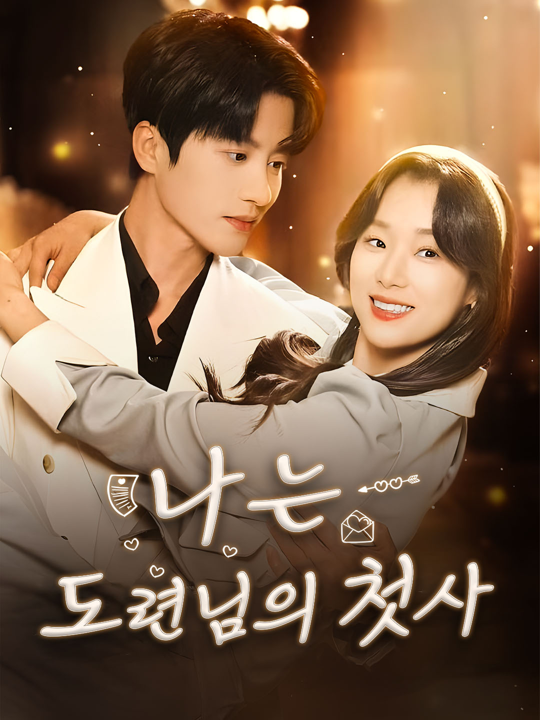 [더빙 버전]내가 도련님의 첫사랑