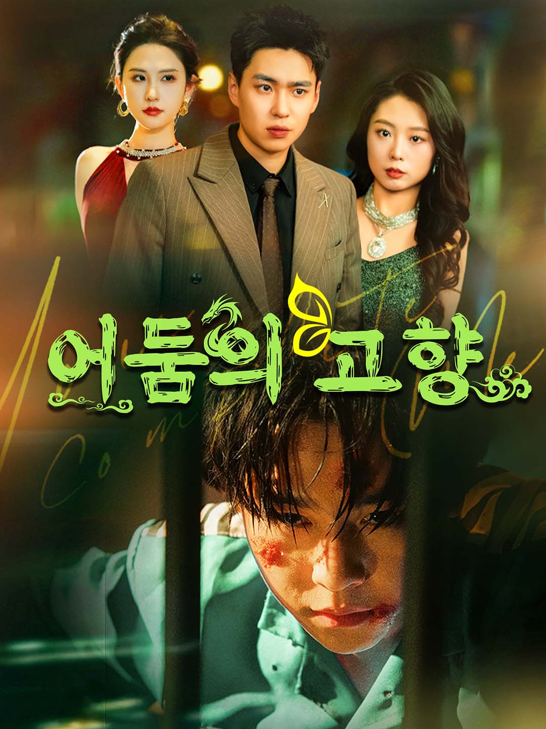 [더빙 버전]어둠의 고향