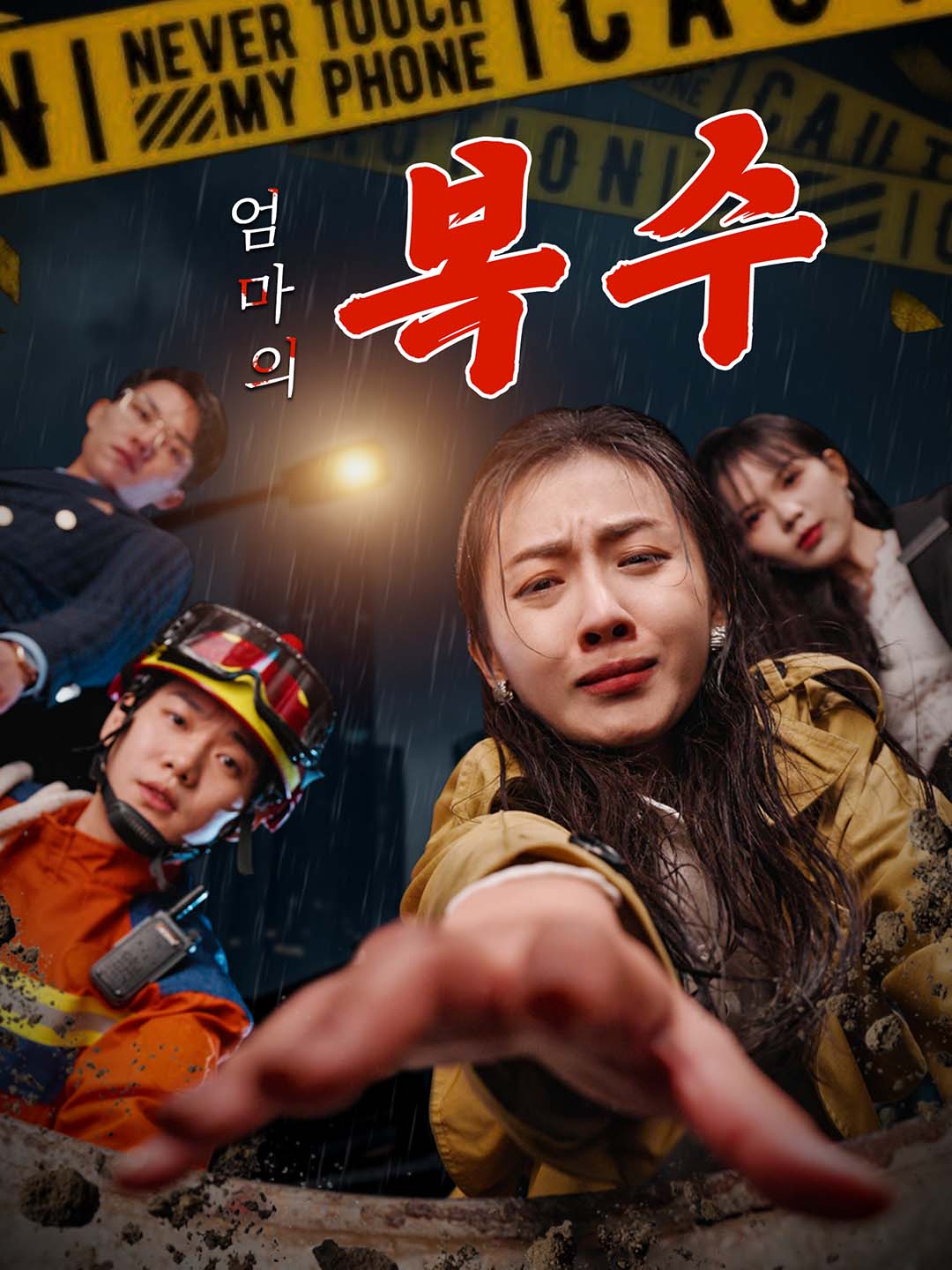 엄마의 복수