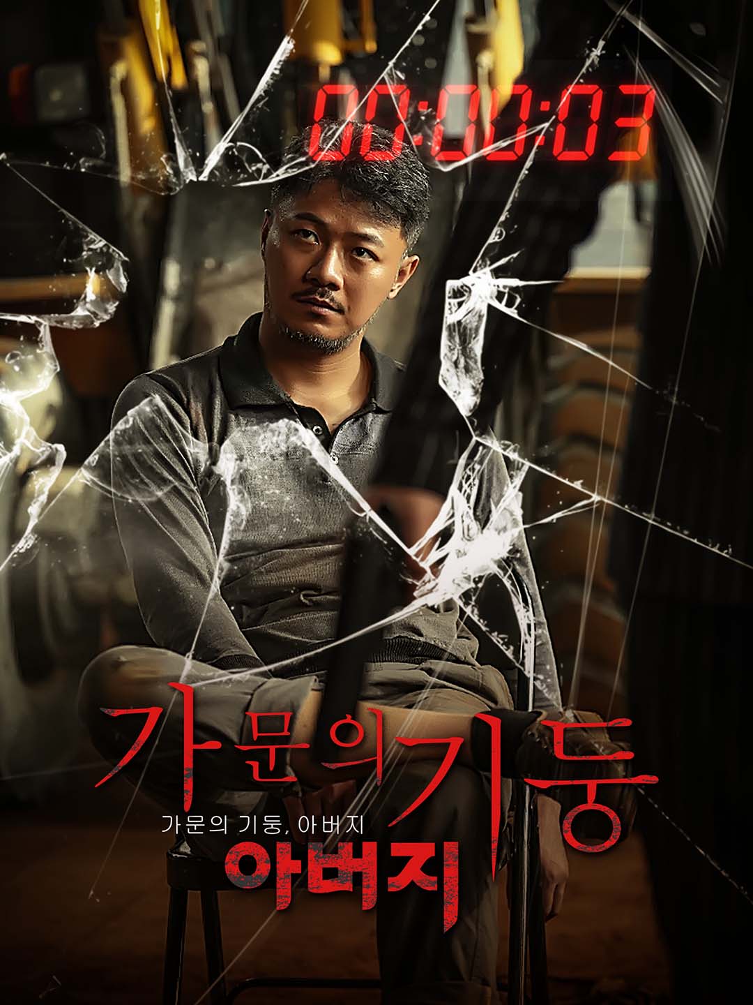 가문의 기둥, 아버지