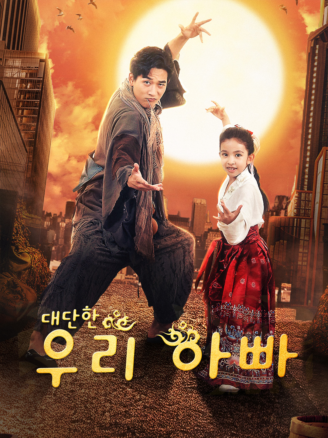 [더빙 버전]대단한 우리 아빠