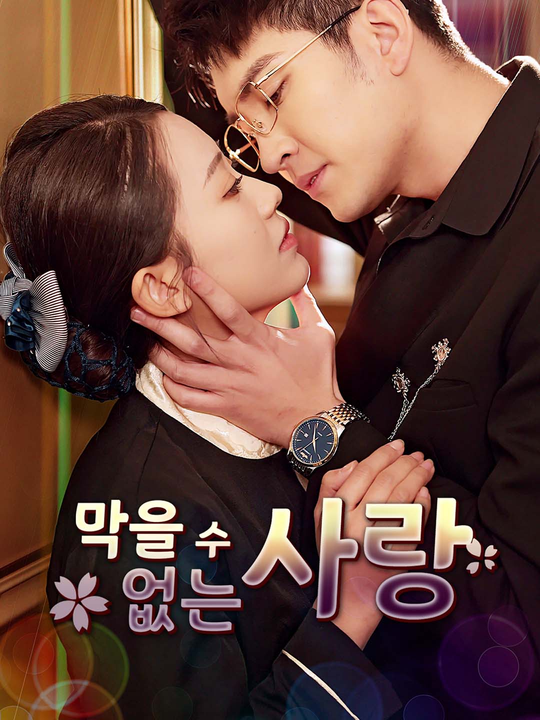 [더빙 버전]막을 수 없는 사랑