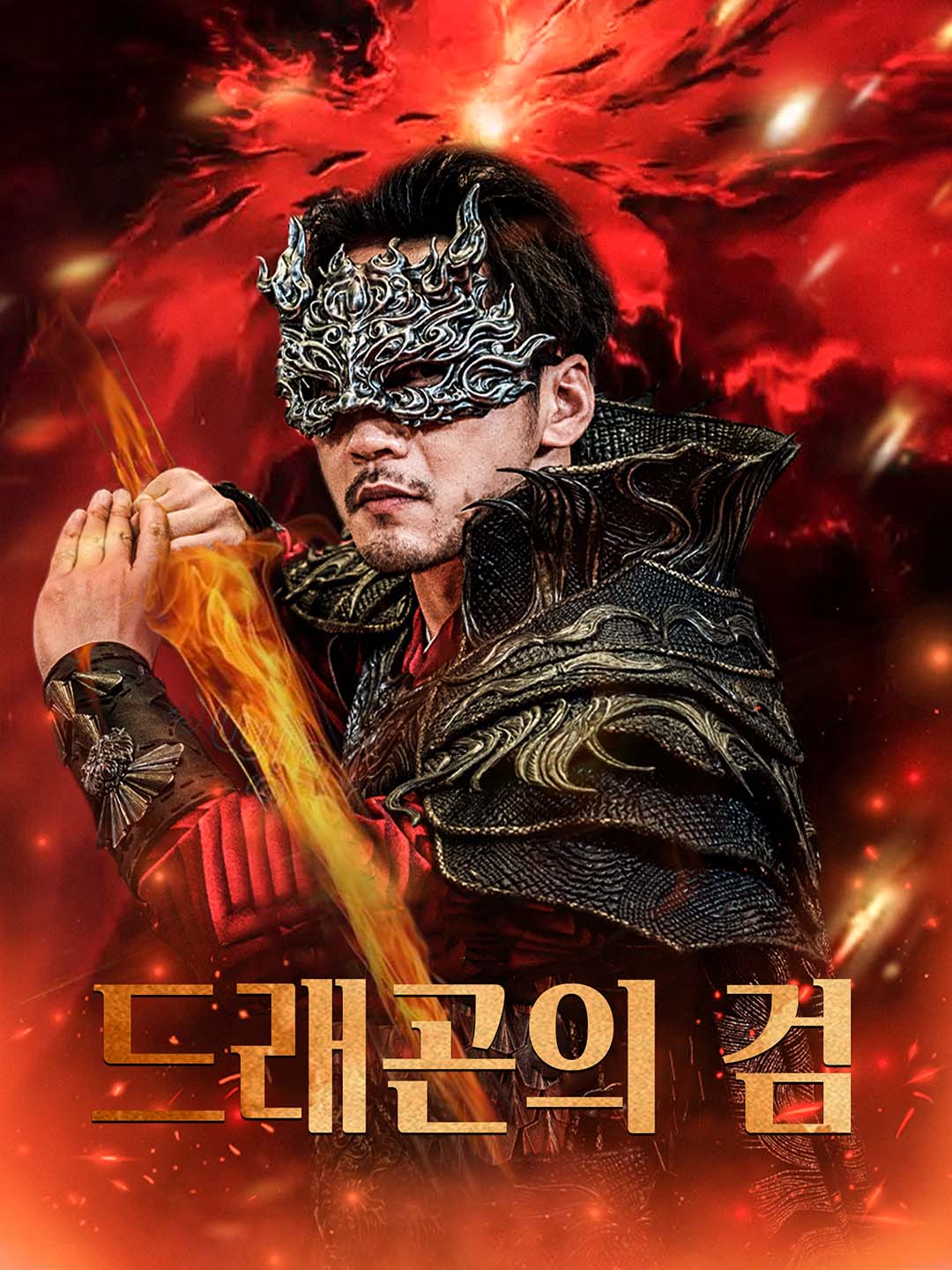 [더빙 버전]드래곤의 검