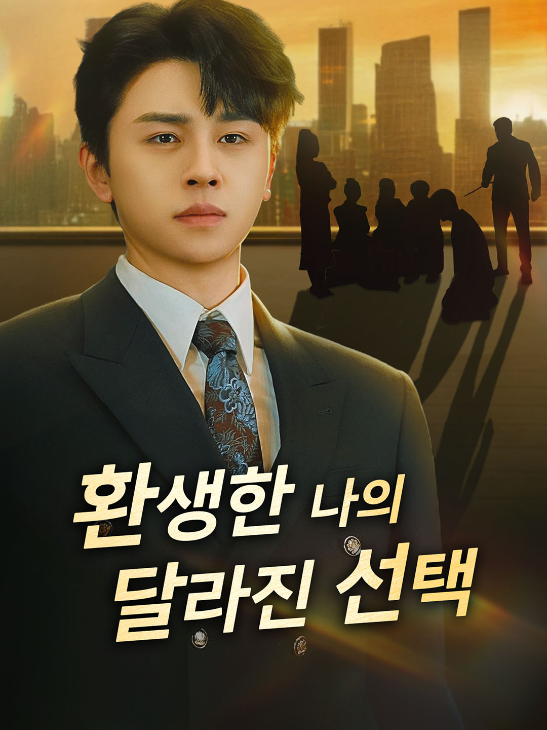 [더빙 버전] 환생한 나의 달라진 선택