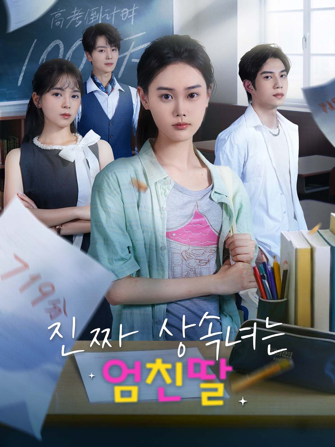 진짜 상속녀는 엄친딸